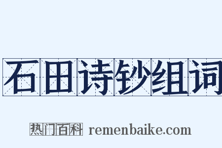 石田诗钞组词是什么意思的图片